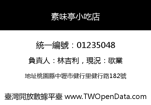 素味亭小吃店