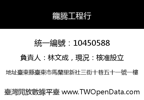 龍騰工程行