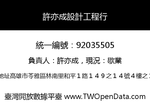 許亦成設計工程行