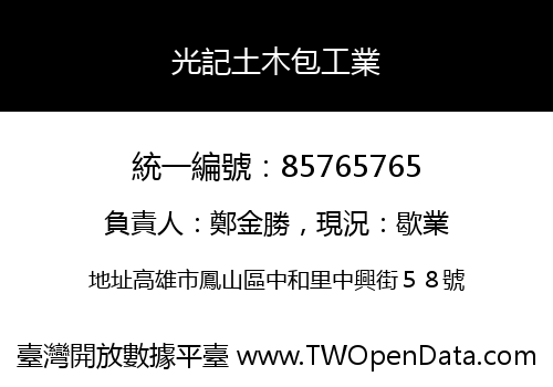 光記土木包工業