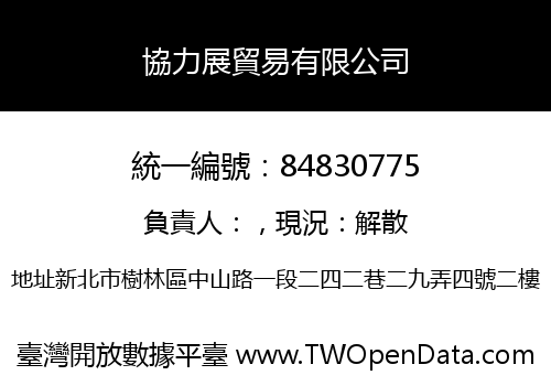 協力展貿易有限公司