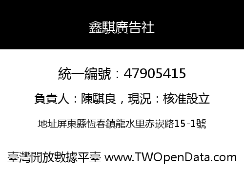 鑫騏廣告社