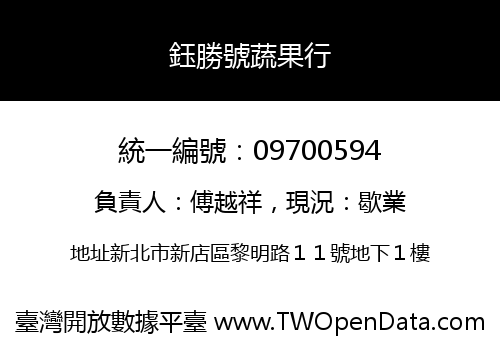 鈺勝號蔬果行
