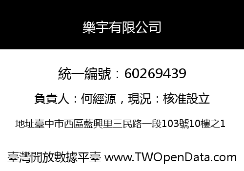 樂宇有限公司