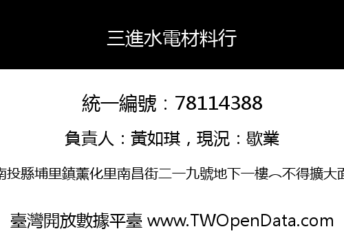 三進水電材料行