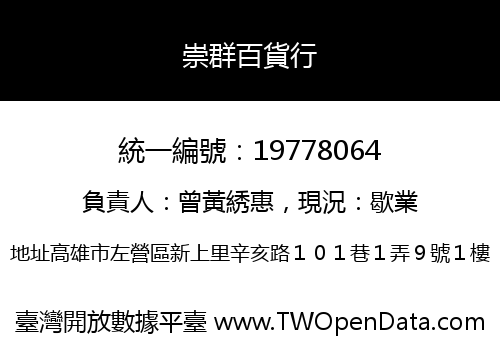 崇群百貨行