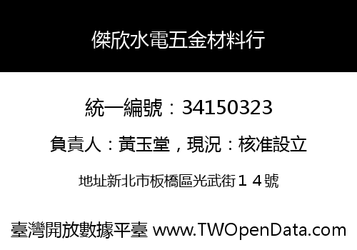 傑欣水電五金材料行