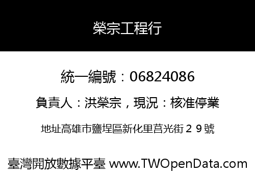 榮宗工程行