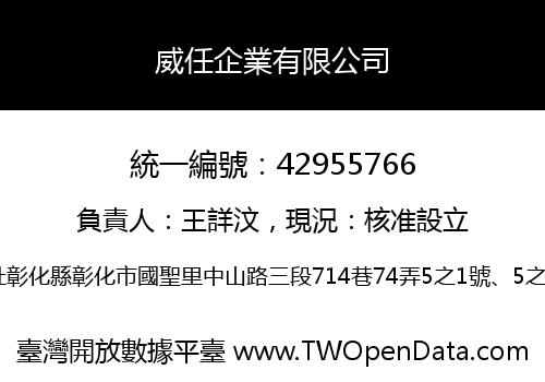 威任企業有限公司