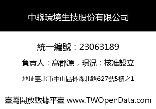 中聯環境生技股份有限公司