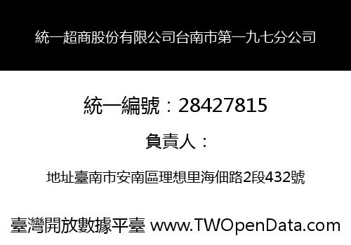 統一超商股份有限公司台南市第一九七分公司