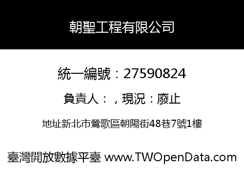 朝聖工程有限公司