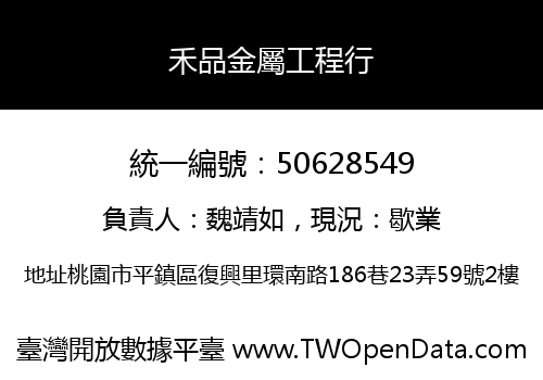 禾品金屬工程行