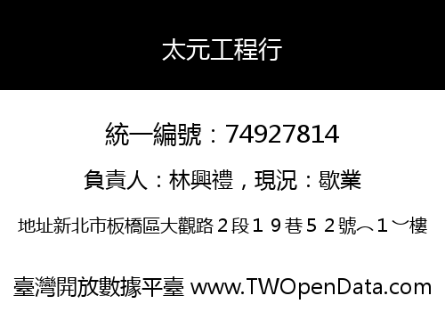 太元工程行