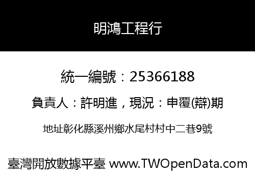 明鴻工程行