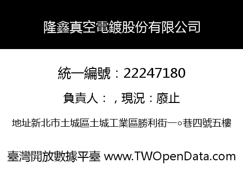 隆鑫真空電鍍股份有限公司