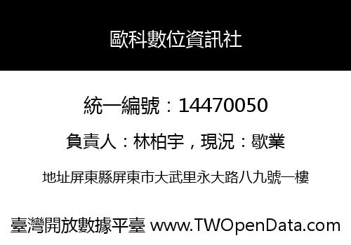 歐科數位資訊社