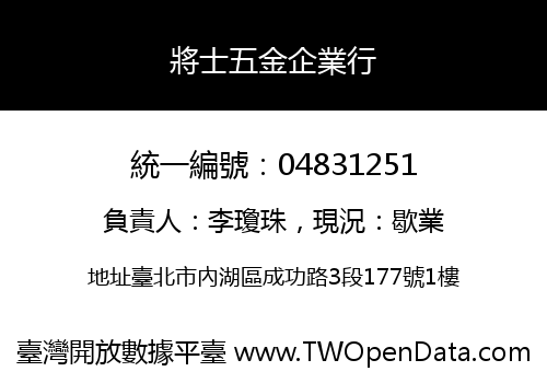 將士五金企業行