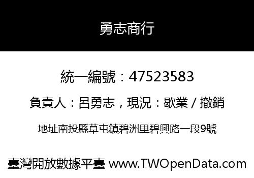 勇志商行
