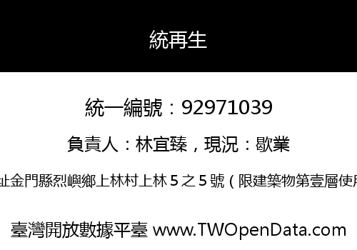 統再生