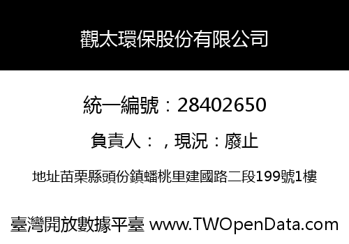觀太環保股份有限公司