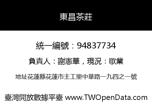 東昌茶莊
