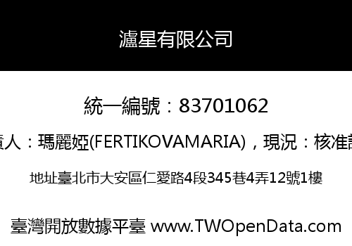 瀘星有限公司