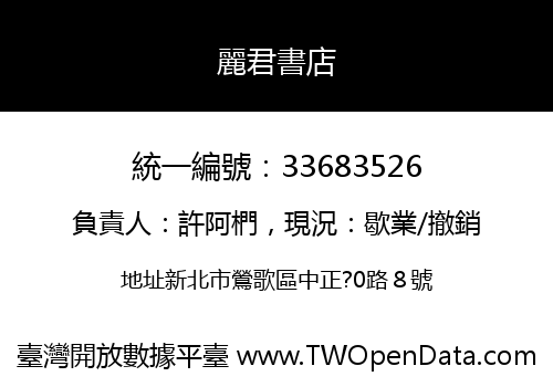 麗君書店