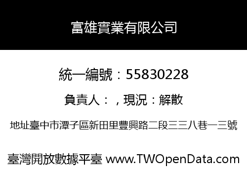 富雄實業有限公司
