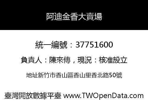 阿迪金香大賣場