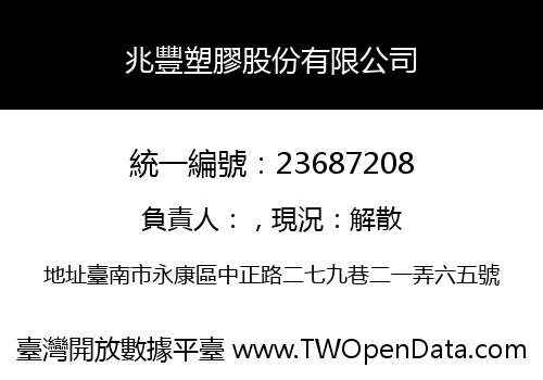 兆豐塑膠股份有限公司