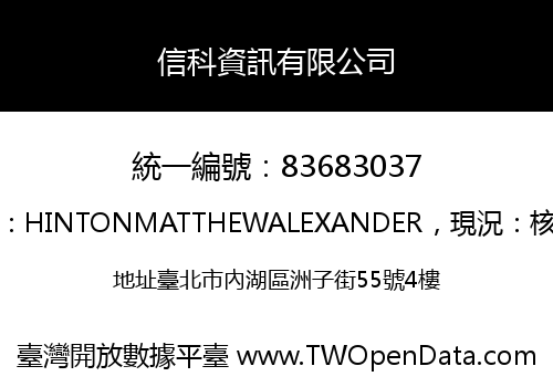 信科資訊有限公司