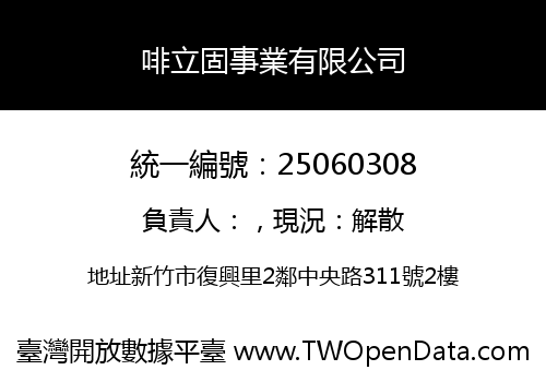 啡立固事業有限公司