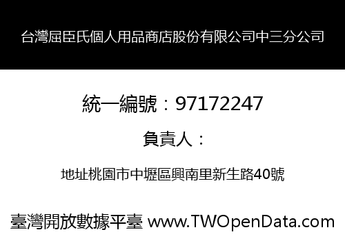 台灣屈臣氏個人用品商店股份有限公司中三分公司