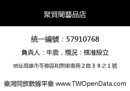 聚賢閤藝品店