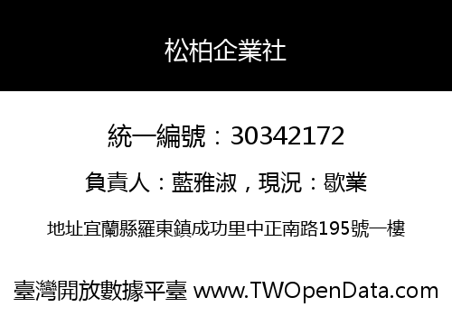 松柏企業社