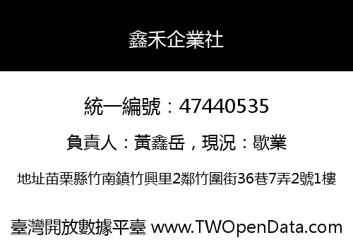 鑫禾企業社