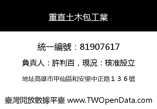 重直土木包工業