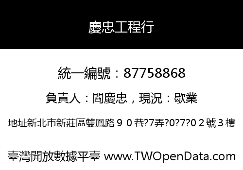 慶忠工程行