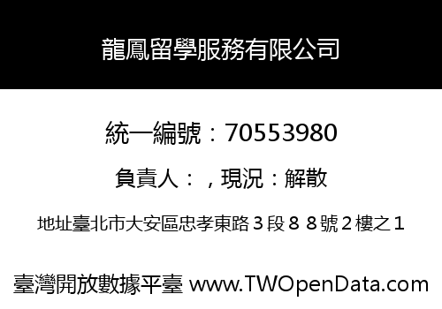 龍鳳留學服務有限公司