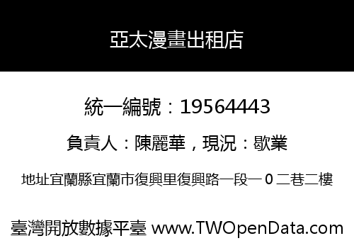 亞太漫畫出租店