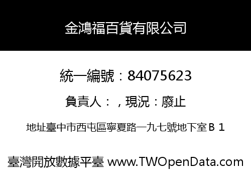 金鴻福百貨有限公司