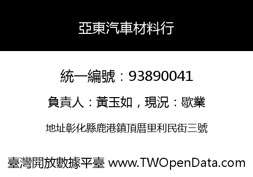 亞東汽車材料行