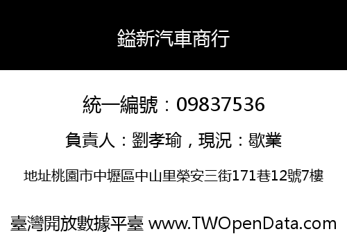 鎰新汽車商行