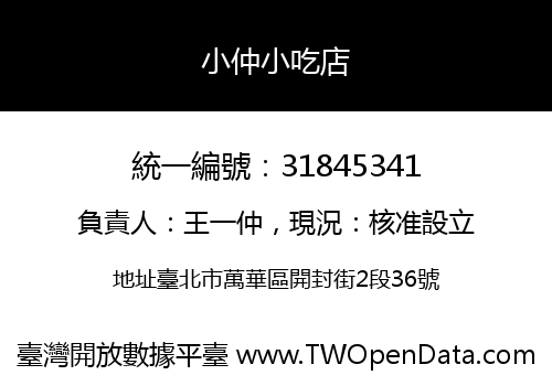 小仲小吃店