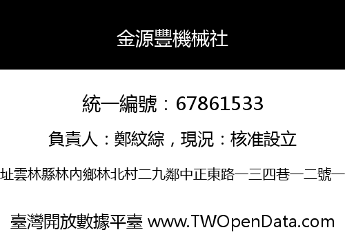 金源豐機械社