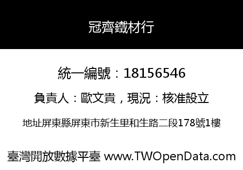冠齊鐵材行