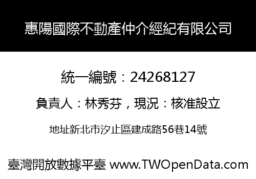 惠陽國際不動產仲介經紀有限公司