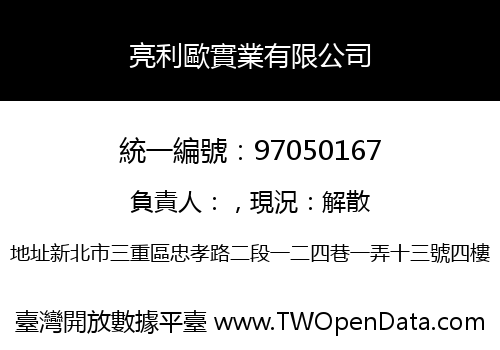 亮利歐實業有限公司