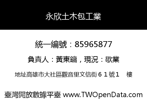 永欣土木包工業